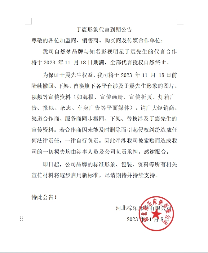 于震形象代言自然夢(mèng)床墊到期公告